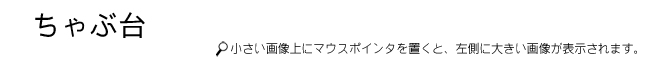 ちゃぶ台タイトル